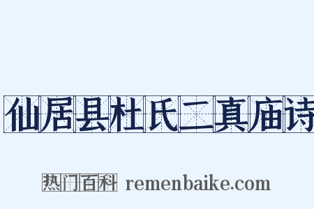 仙居县杜氏二真庙诗是什么意思的图片